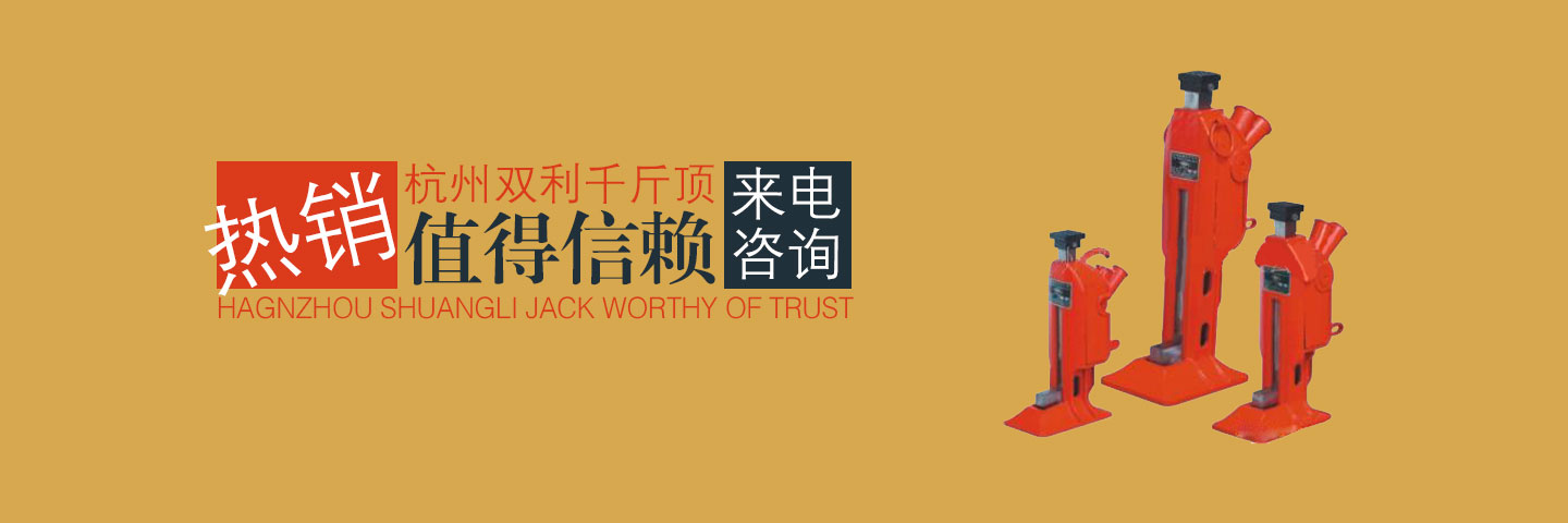 在購買液壓千斤頂后，我們肯定都會去看下說明書，根據說明書上的安排來進行操作，所以每個購買機器的人的必備前提必須了解，下面雙利液壓千斤頂教